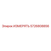 5726808856 ИЗМЕРЯТЬ Epiroc