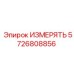 5726808856 ИЗМЕРЯТЬ Epiroc