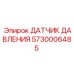 5730006485 ДАТЧИК ДАВЛЕНИЯ Epiroc