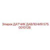 5750010126 ДАТЧИК ДАВЛЕНИЯ Epiroc