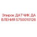 Электронный датчик давления 5750010126 для систем Epiroc