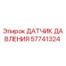 57741324 ДАТЧИК ДАВЛЕНИЯ Epiroc