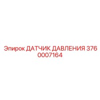 3760007164 ДАТЧИК ДАВЛЕНИЯ Epiroc