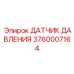 3760007164 ДАТЧИК ДАВЛЕНИЯ Epiroc