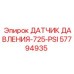 57794935 ДАТЧИК ДАВЛЕНИЯ-725-PSI Epiroc