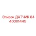 8440301445 ДАТЧИК Epiroc