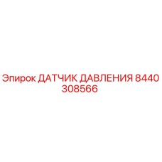 Фото датчика давления Epiroc артикул 8440308566