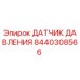 Фото датчика давления Epiroc артикул 8440308566