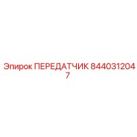 8440312047 ПЕРЕДАТЧИК Epiroc