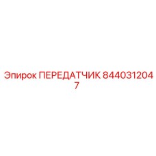 8440312047 ПЕРЕДАТЧИК Epiroc