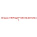 8440312047 ПЕРЕДАТЧИК Epiroc