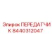 8440312047 ПЕРЕДАТЧИК Epiroc