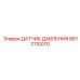Оригинальный датчик Эпирок 8613110070