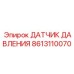 Оригинальный датчик Эпирок 8613110070
