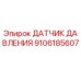 9106185607 ДАТЧИК ДАВЛЕНИЯ Epiroc