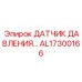 Электронный датчик давления AL17300166 Epiroc