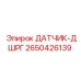 2650426139 ДАТЧИК-ДШРГ Epiroc