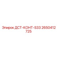 2650412725 ДСТ-КОНТ-S33 Epiroc