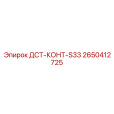 2650412725 ДСТ-КОНТ-S33 Epiroc