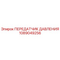 1089049256 ПЕРЕДАТЧИК ДАВЛЕНИЯ Epiroc