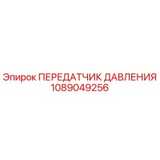 1089049256 ПЕРЕДАТЧИК ДАВЛЕНИЯ Epiroc