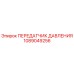 1089049256 ПЕРЕДАТЧИК ДАВЛЕНИЯ Epiroc