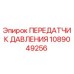 1089049256 ПЕРЕДАТЧИК ДАВЛЕНИЯ Epiroc