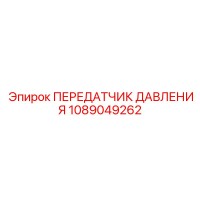 1089049262 ПЕРЕДАТЧИК ДАВЛЕНИЯ Epiroc