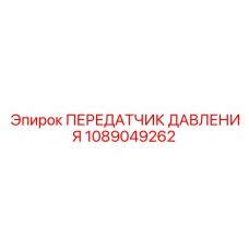 Датчик давления бурового раствора Epiroc артикул 1089049262