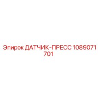 1089071701 ДАТЧИК-ПРЕСС Epiroc