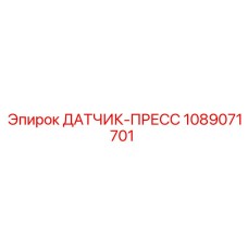 1089071701 ДАТЧИК-ПРЕСС Epiroc