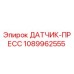 1089962555 ДАТЧИК-ПРЕСС Epiroc
