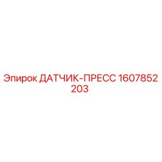 1607852203 ДАТЧИК-ПРЕСС Epiroc