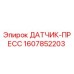 1607852203 ДАТЧИК-ПРЕСС Epiroc