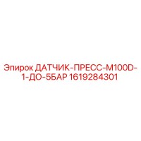 1619284301 ДАТЧИК-ПРЕСС-M100D-1-ДО-5БАР Epiroc