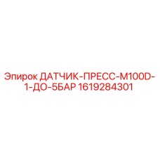 1619284301 ДАТЧИК-ПРЕСС-M100D-1-ДО-5БАР Epiroc