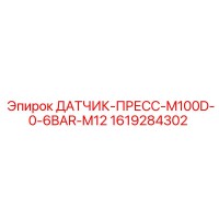 1619284302 ДАТЧИК-ПРЕСС-M100D-0-6BAR-M12 Epiroc