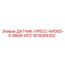 1619284302 ДАТЧИК-ПРЕСС-M100D-0-6BAR-M12 Epiroc