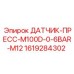 1619284302 ДАТЧИК-ПРЕСС-M100D-0-6BAR-M12 Epiroc