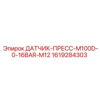 1619284303 ДАТЧИК-ПРЕСС-M100D-0-16BAR-M12 Epiroc