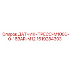 1619284303 ДАТЧИК-ПРЕСС-M100D-0-16BAR-M12 Epiroc