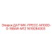 1619284303 ДАТЧИК-ПРЕСС-M100D-0-16BAR-M12 Epiroc