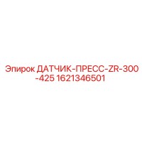 1621346501 ДАТЧИК-ПРЕСС-ZR-300-425 Epiroc