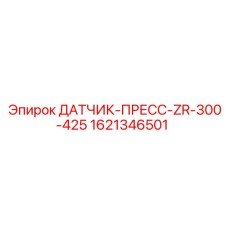 Сенсор давления артикул 1621346501 для прессового оборудования