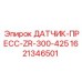 Сенсор давления артикул 1621346501 для прессового оборудования
