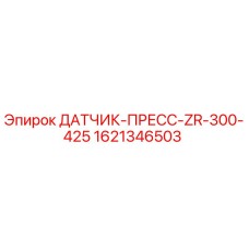 1621346503 ДАТЧИК-ПРЕСС-ZR-300-425 Epiroc