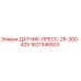 1621346503 ДАТЧИК-ПРЕСС-ZR-300-425 Epiroc