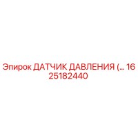 1625182440 Датчик давления Epiroc
