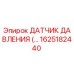 1625182440 Датчик давления Epiroc
