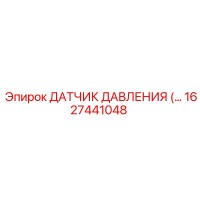 1627441048 Датчик давления Epiroc
